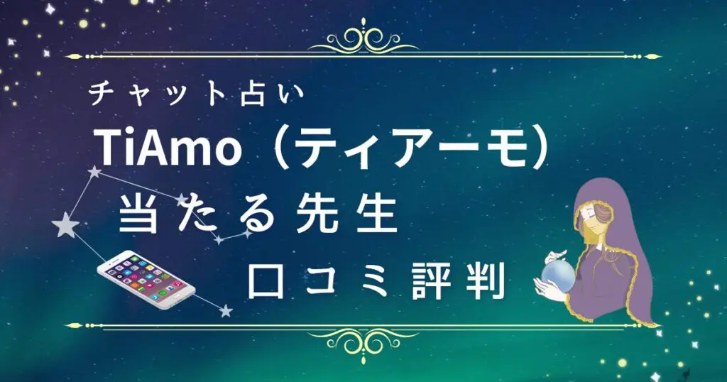 チャット占いティアーモの口コミ評判・当たる先生