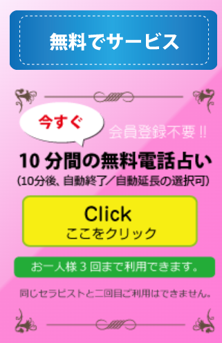 スペーシア10分間無料の電話占い