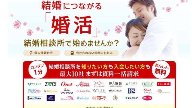 婚活 結婚おうえんネットで一括資料請求 口コミや評判は 婚活サポート