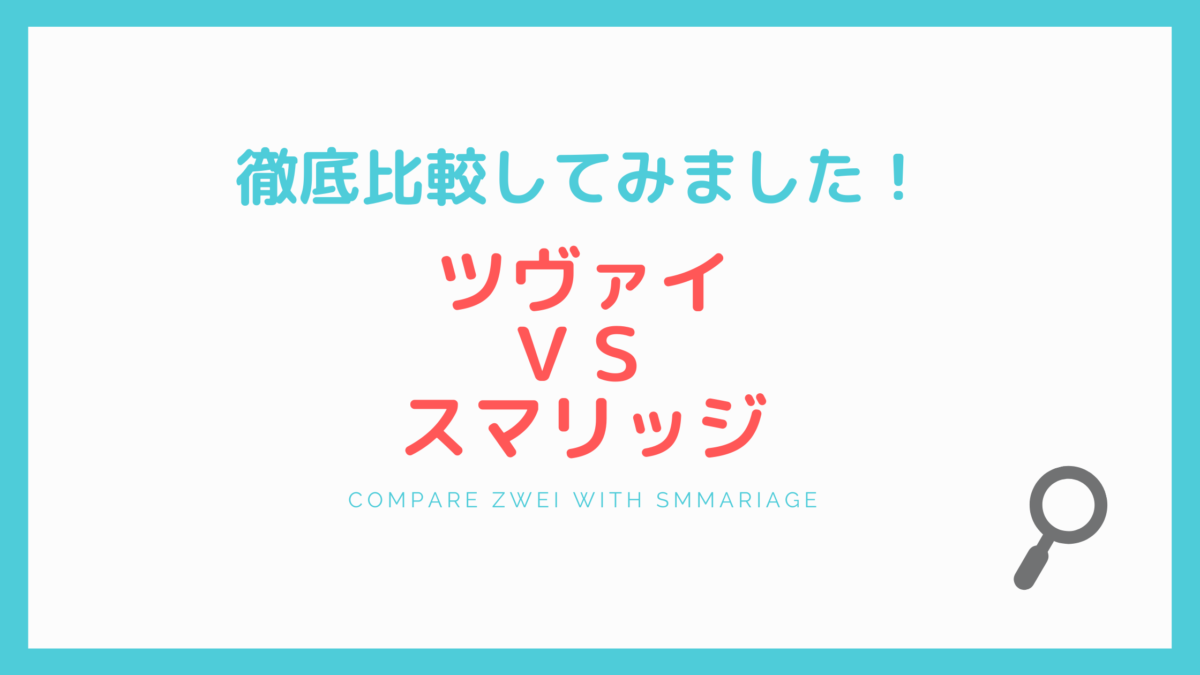 ツヴァイｖｓスマリッジ 会員数 料金などから両者を徹底比較 さら婚