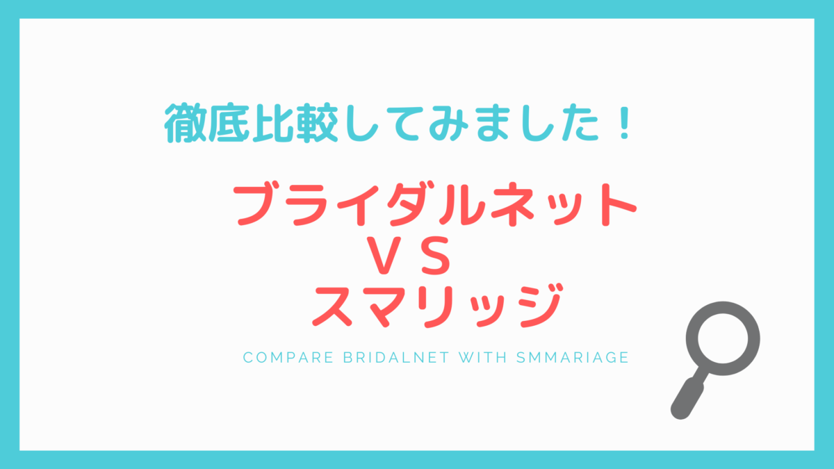 ブライダルネット 結婚相談所 出会い系アプリ