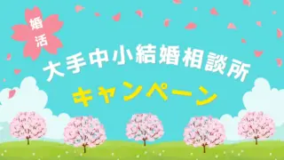 大手中小結婚相談所割引キャンペーン情報