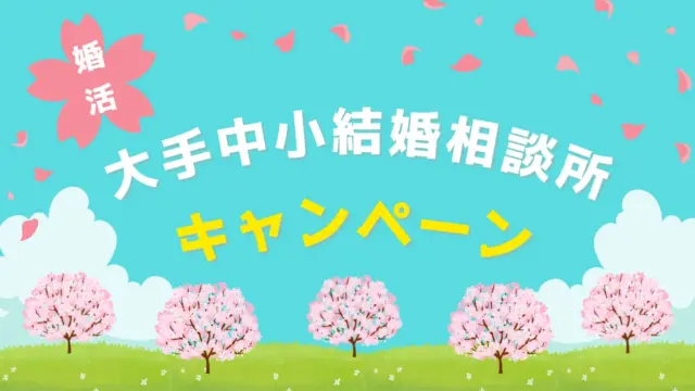 大手中小結婚相談所割引キャンペーン情報