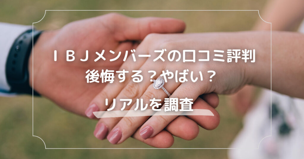 IBJメンバーズの口コミ評判