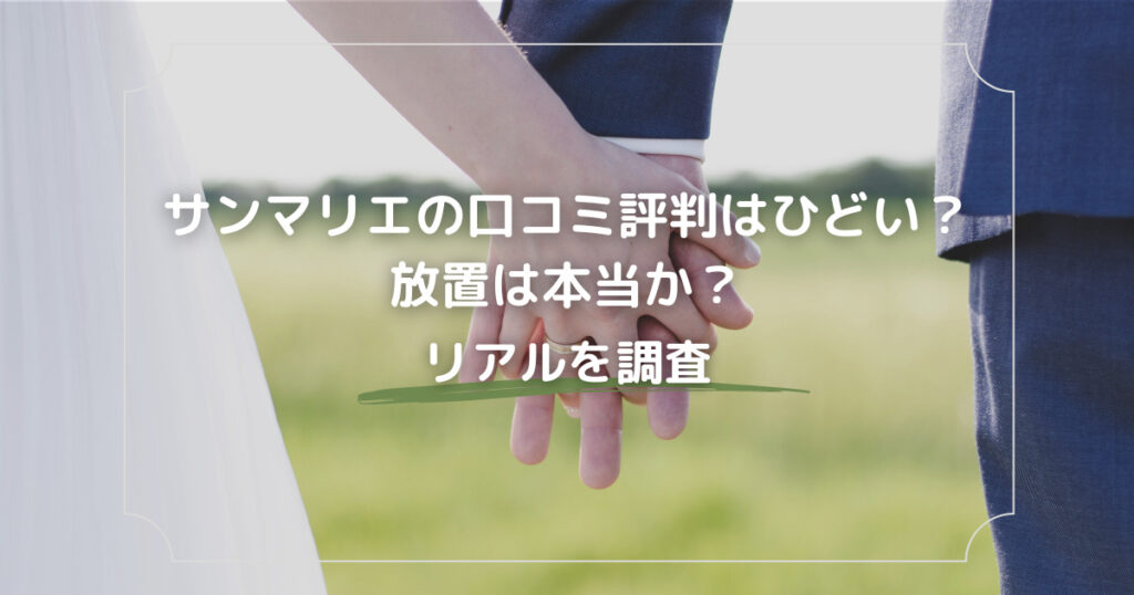 サンマリエの口コミ評判