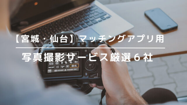 宮城・仙台のマッチングアプリ用写真撮影サービス