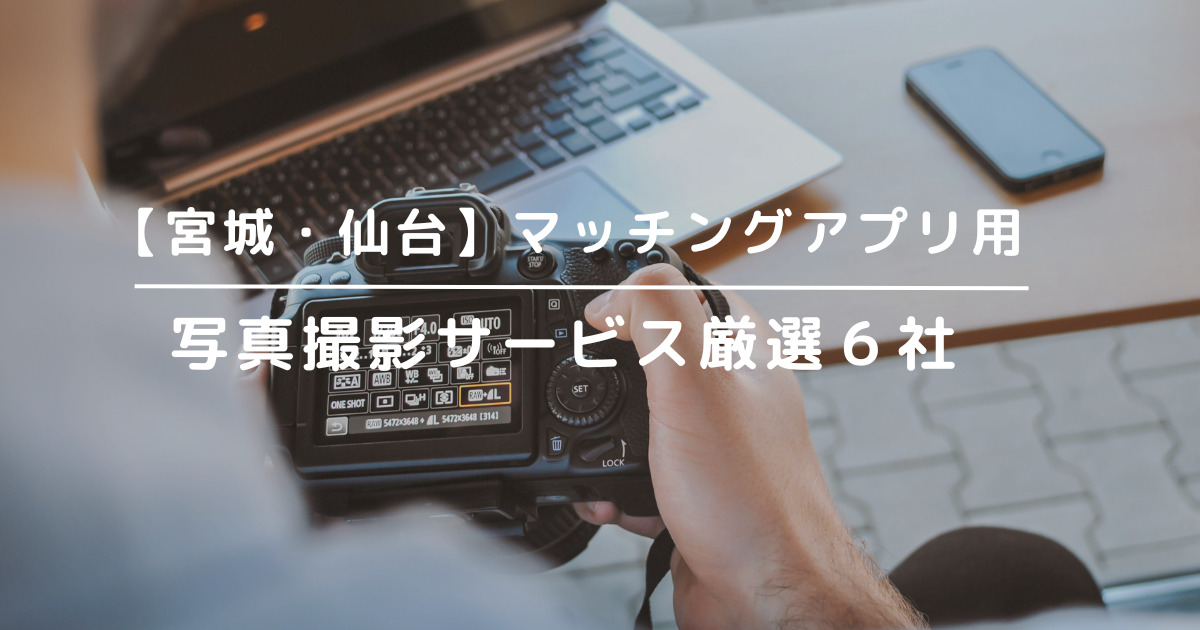 宮城・仙台のマッチングアプリ用写真撮影サービス