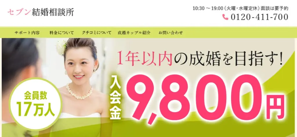 セブン結婚相談所