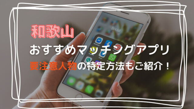 和歌山おすすめマッチングアプリ