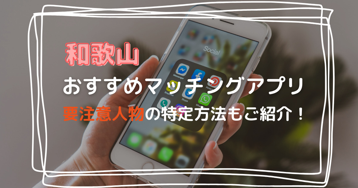 和歌山おすすめマッチングアプリ
