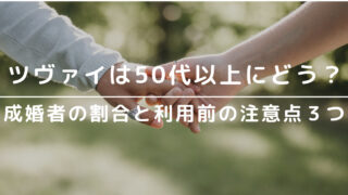 ツヴァイは50代にどう?