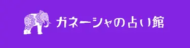 ガネーシャの占いサイトのロゴ